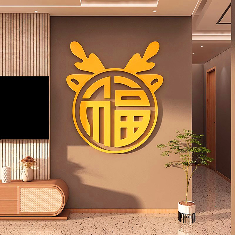 电视背景墙面装饰过新年场景布置2024J入户进门玄关字龙年门贴纸