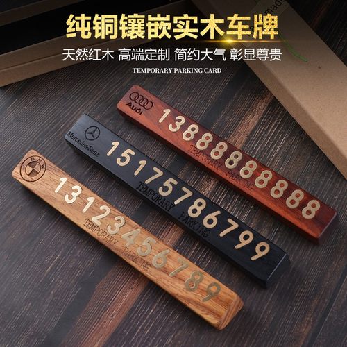 檀木纯铜汽车临时停车号码牌挪z车电话号码牌车载移车创意实木定