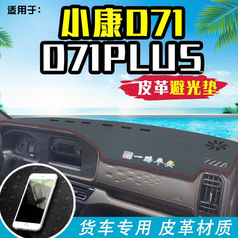 2022款东风小j康D71/D72PLS小货车皮革避光垫工作台垫遮阳垫