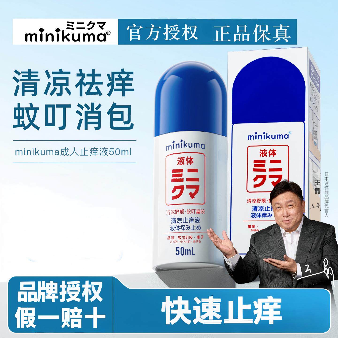 日本minikuma清凉止痒液