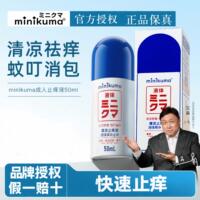 日本minikuma蚊子蚊虫叮咬止痒液舒缓红肿清凉止痒液50ml