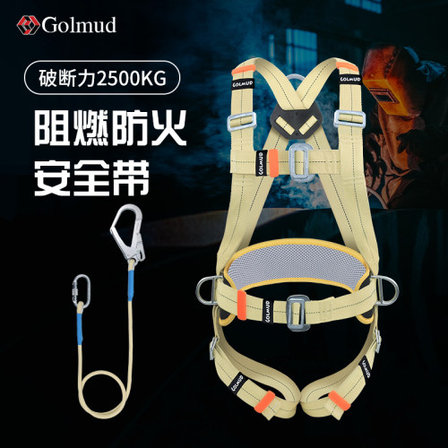 哥尔姆阻燃防火安全带GM3615耐高温电焊五点式高空作业安全绳套装