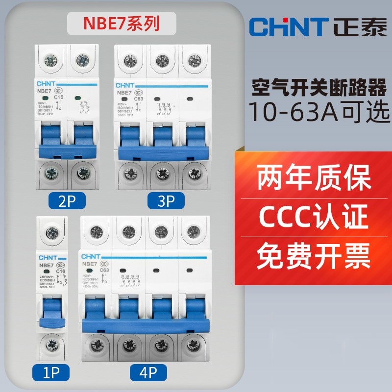 正泰NBE7空气开关小型断路器1P2P3P4P家用电闸双极空开DZ47升级款