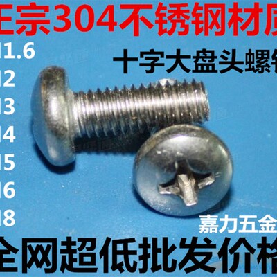 304不锈钢十字盘头螺钉/十字圆头螺丝M3*3-4-5-6-8-10-126823450