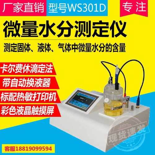 卡尔费休水分测定仪WS301D微量水份测定仪卡尔费休滴定法