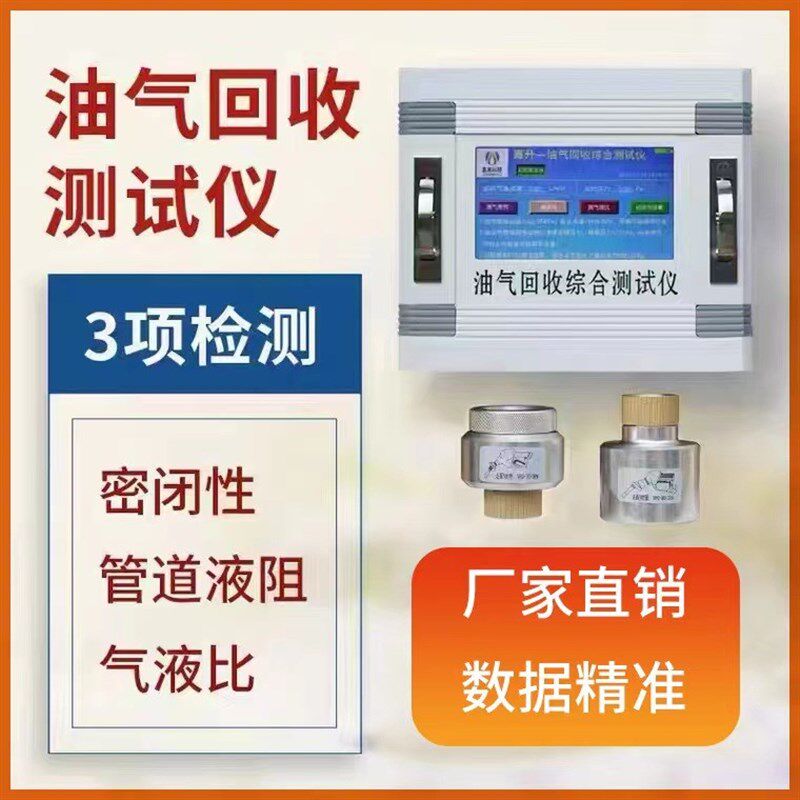 气液比综合测试仪油气回收气液比检测仪加油枪密闭性管道液阻厂家