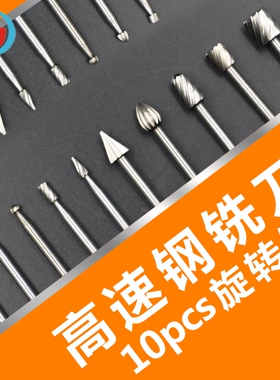 电磨配套 10件套木用高速钢旋转锉 木工铣刀 木头雕刻 刻花刀
