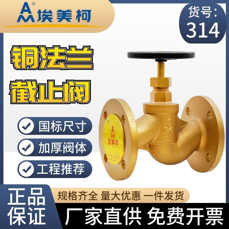 埃美柯314黄铜法兰截止阀J41W-16T耐高温高压工程阀门DN50水开关