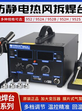 高迪热风枪952双数显952B952A952H952S二合一热风焊台恒温拆焊台