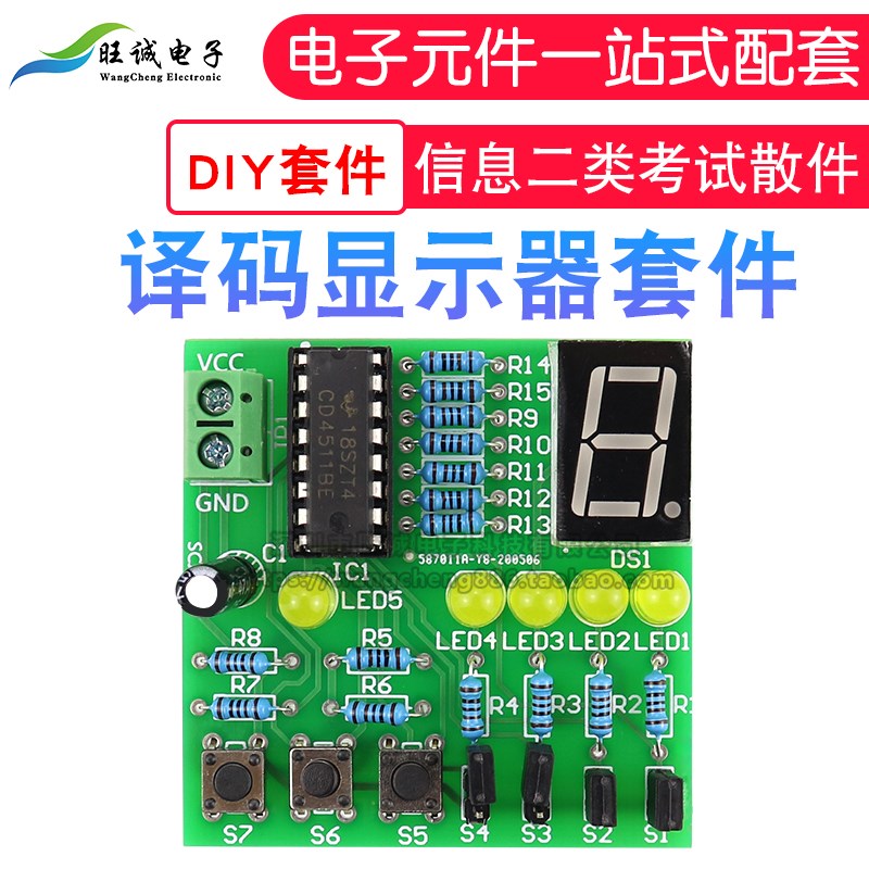 译码显示器套件 四川对口技能考试模拟104信息二类考试散件教学类