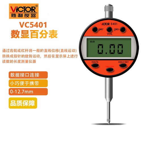 胜利VC5401/5402大屏数显百分表 高精度钳工车工安装位移同轴公差