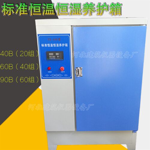 YBH-40B型混凝土标养箱加湿器水泥快速养护箱恒温恒湿150方试块
