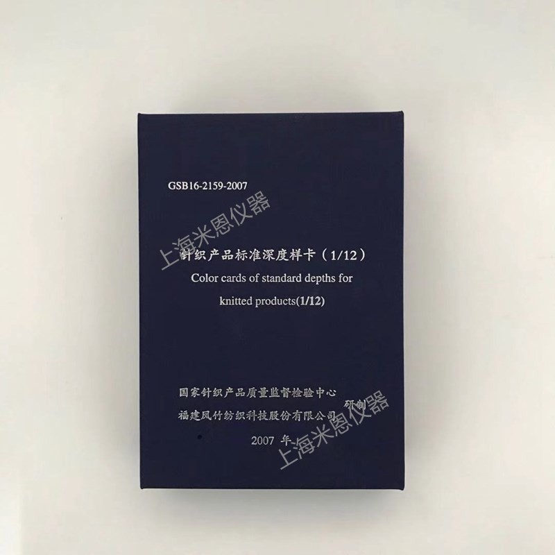 针织产品标准深度样卡1/12 GSB16-2159-2007样照米恩检测仪器包邮
