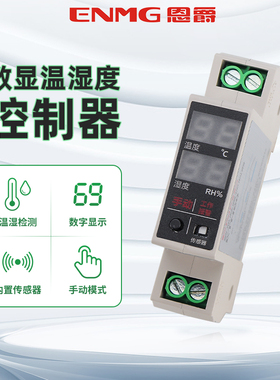 恩爵ENMG LED显示温湿度一体控制器ETH60空气防潮除湿恒温温控器