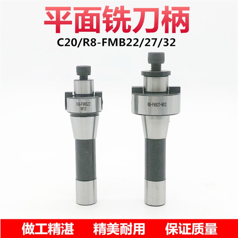 R8刀柄 R8-FMB C20面铣刀柄 刀盘刀柄 铣床刀柄 平面铣刀柄高品质