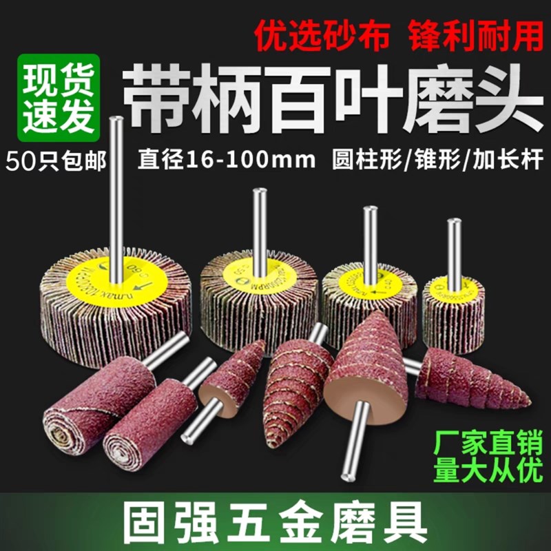 包邮6mm带柄叶轮锥形百叶轮磨头砂布磨头页轮片抛光轮磨头16一100