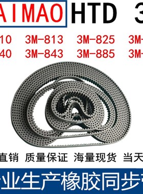 橡胶同步皮带3M810 813 816 822 825 831 837840 843 861 885 900