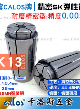 台湾CALOS精密筒夹SK13夹头12 13精度0.005高速CNC机床刀柄筒夹