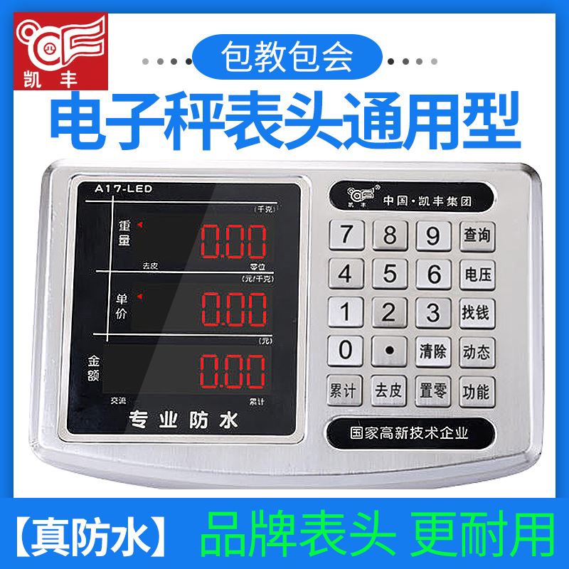 凯丰电子秤表头 仪表显示器屏配件称头大全公斤电子称 秤头磅台称