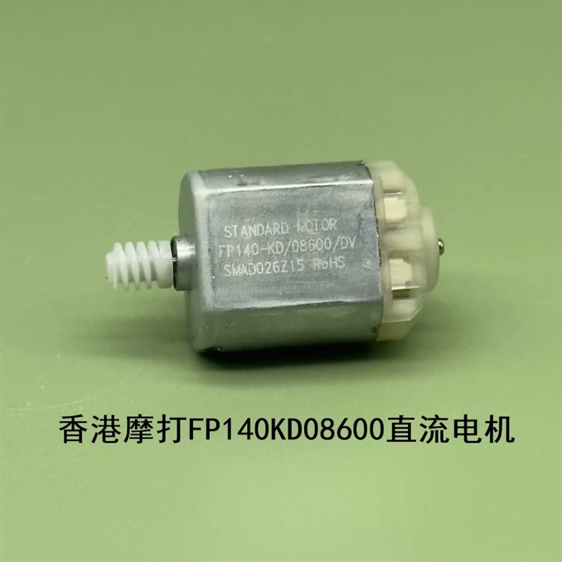 摩打FP-140KD-086000汽车后视镜12V中控门锁驱动电机电装小马达