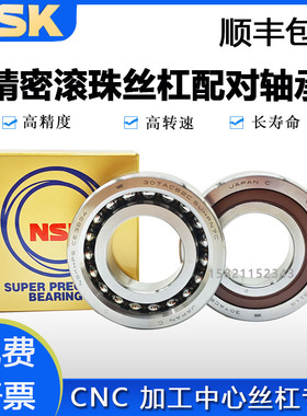NSK滚珠丝杠配对轴承40 45 50 55 60 TAC 72 90 75 100 120C密封