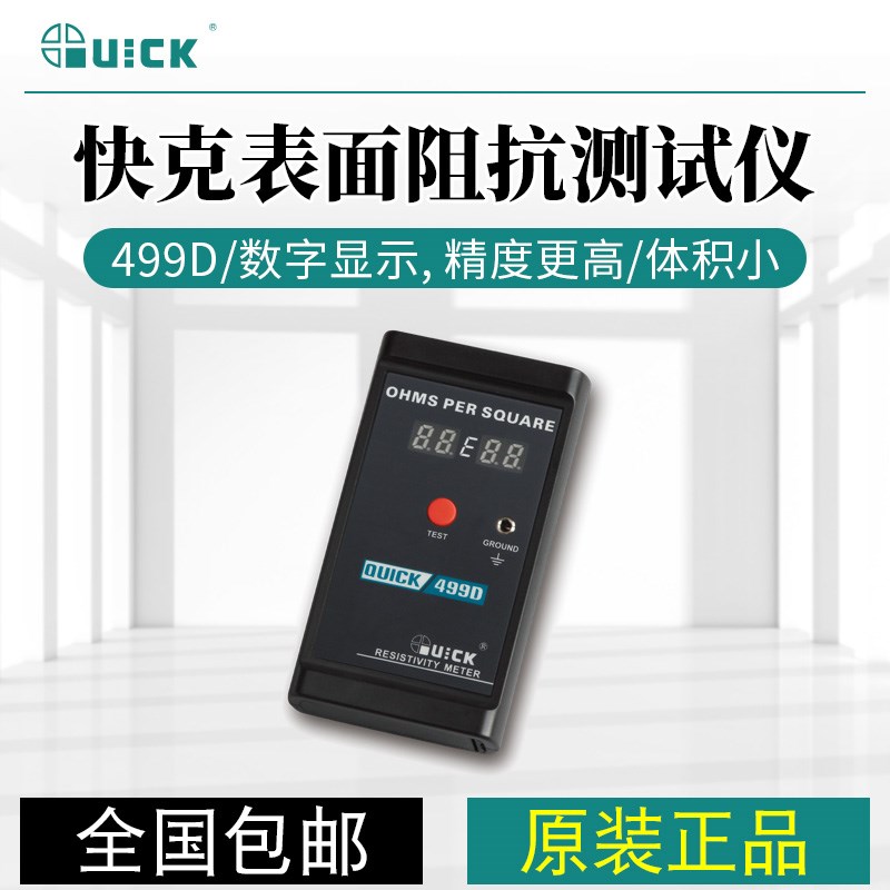 QUICK快克499D/499ZC表面阻抗测试仪静电测试仪表面电阻测试仪