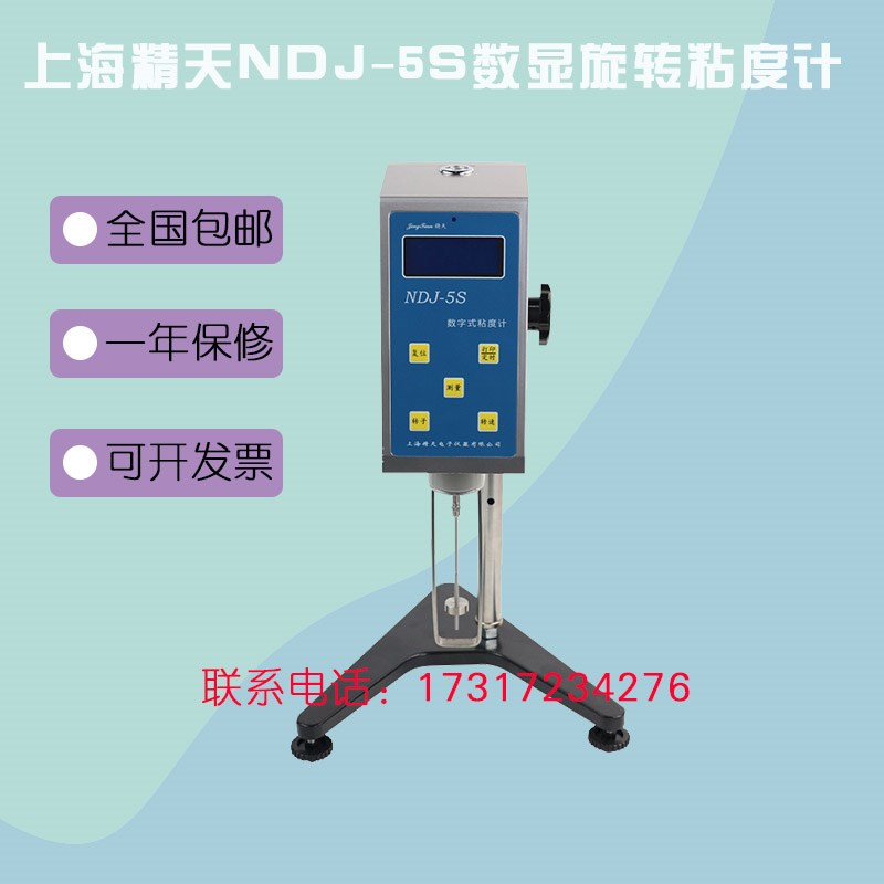 上海精天NDJ-5s  智能数字式粘度NDJ-8s计旋转式粘度仪涂料粘度计