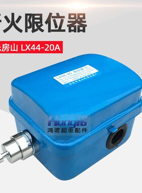 断火限位开关LX44-20A/40A龙光房山上升限位电动葫芦防冲顶限位器