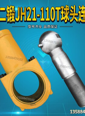 冲床上二锻JH21-110T球头连杆球头丝杆上二锻110T球头连杆