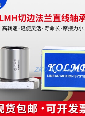 台湾进口KOLMB双切边H法兰直线轴承 LMH 6 8 10 12 13 16 UU