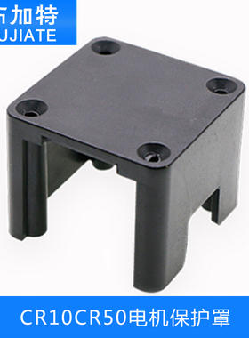 3D打印机配件CR10CR50电机保护罩Ender3 CR20限位开关固定罩CS10