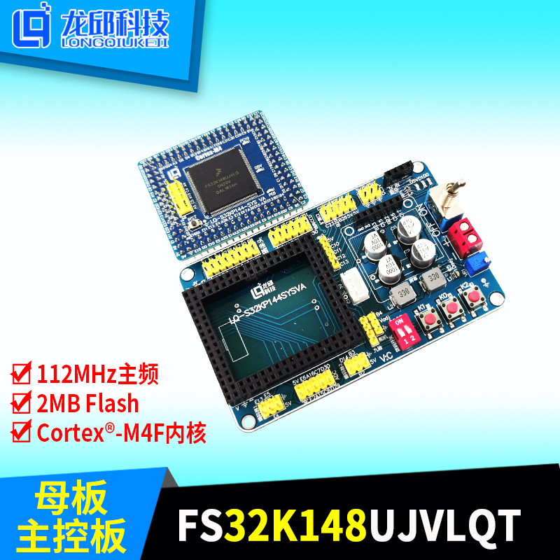 S32K148核心板母板FS32K148UJT0VLQT主控板智能车开发板144脚龙邱