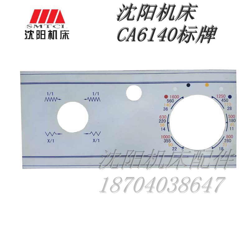 沈阳机床配件 CA6140 原厂主轴箱标牌 1600转 床头箱标牌 640*290