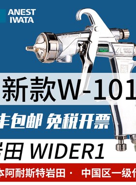 日本岩田wider1wider2气动喷枪喷漆高雾化家具木工面漆枪面漆喷枪