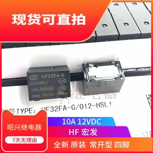 012 HSL1 12V宏发10A 全新原装 常开4脚JZC 继电器 32FA HF32FA