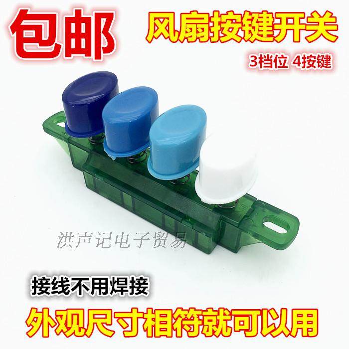 通用风扇配件落地扇档位开关电风扇椭圆按键琴键3档4按键转换按钮