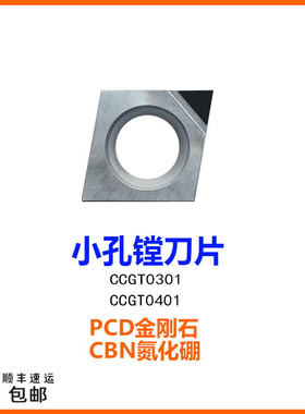 CCGT030102 PCD镗孔刀片04小内孔金钢金刚石铝铜氮化硼CCGT040102