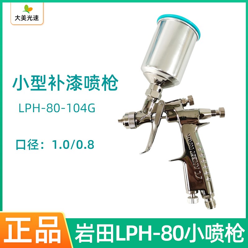 盐田LPH-80小修补喷枪 1.0/0.8口径汽车油漆补漆高雾化低压喷漆枪