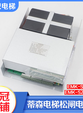 原装易米克蒂森电梯无机房松闸装置电源EMK-SZ214 EMK-SZ209D包邮