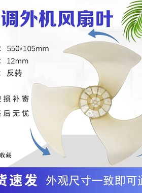 空调3P室外机风扇叶片10335013轴流风叶550124 12轴叶子