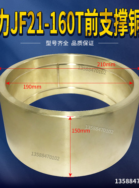 冲床配件 扬力JF21/JH21-160T前支撑铜套 210*190*150铜套铜瓦