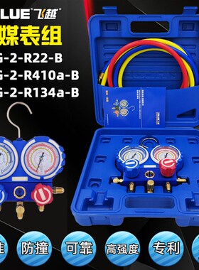 飞越防撞VMG-2-R22-B R410a/R134a空调加氟表组冷媒雪种压力双表