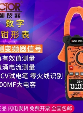 胜利VC610D数显钳形万用表VC610E高精度真有效值数字交直流钳形表