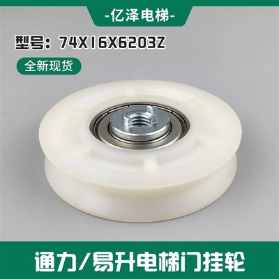 江南快速/易升电梯M10 螺丝孔轴承6203Z 门挂轮74X16X6203