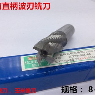 西南直柄超硬白钢波刃/玉米/粗皮铣刀6 7 8 9 10 12 14 16 1832mm