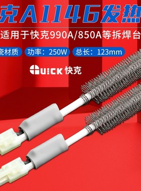 原装正品快克A1146发热芯QUICK990A/850A拆焊台热风枪发热管陶瓷