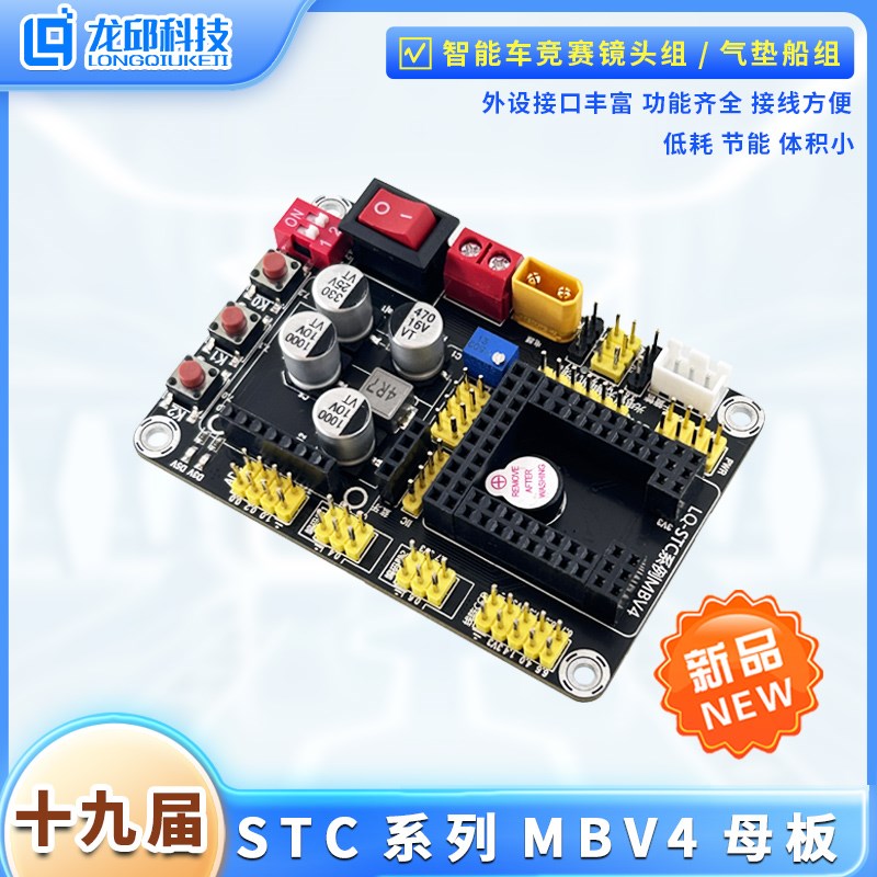 十九届智能车竞赛电磁组STC通用母板镜头组 新版STCV4母板龙邱