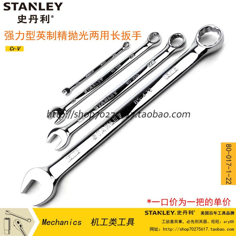 史丹利SD英制两用长扳手80-017-1-22 85-000/015/160/226/227/355