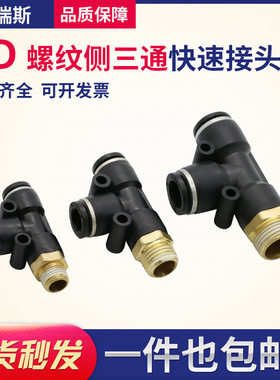 气动快插快速气管接T型侧三通 PD4PD6PD8PD10PD12-M5/01/02/03/04