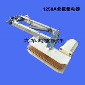 1250A单极集电器碳刷头 起重机单级滑触线铝架集电器配件 刀头